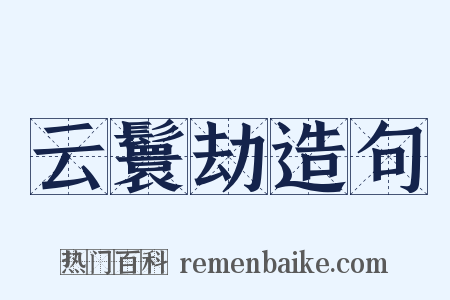 云鬟劫造句是什么意思的图片